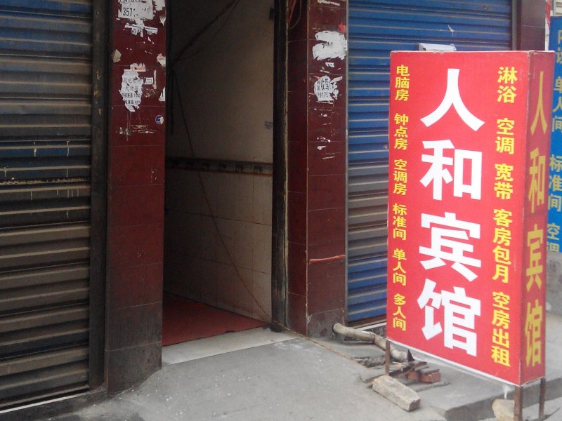 人和宾馆（西安福谦堡店）