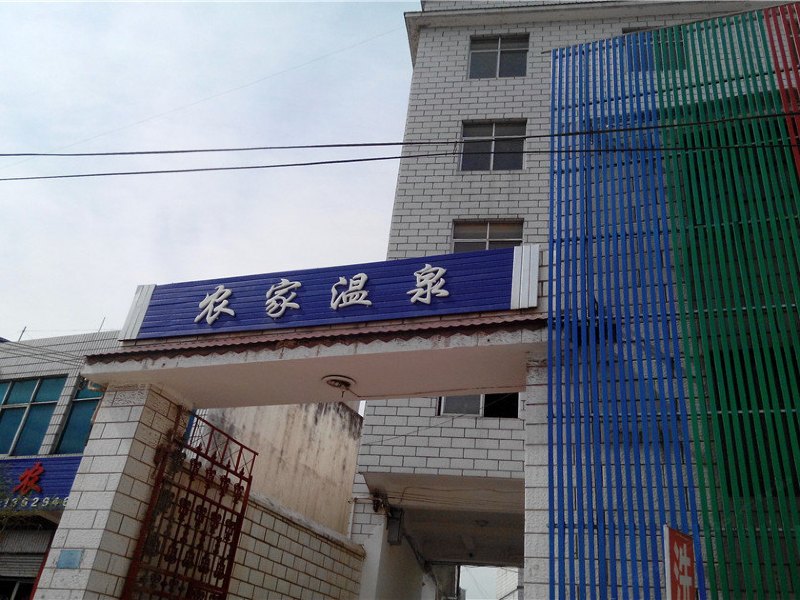 宜良农家温泉