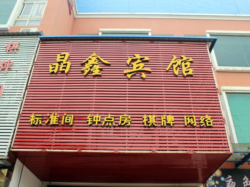 巢湖晶鑫宾馆