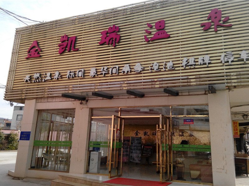 宜良金凯瑞温泉
