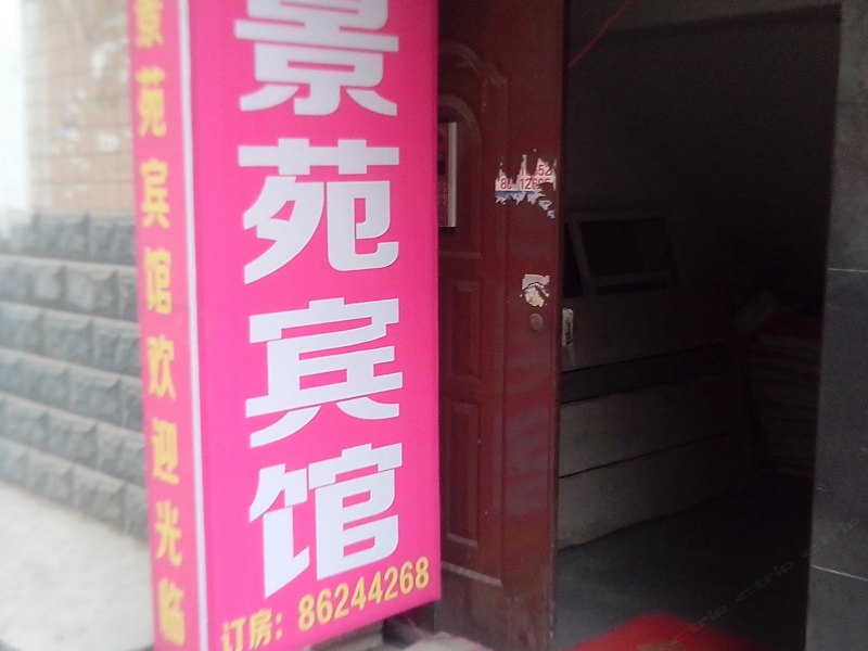 西安景苑宾馆