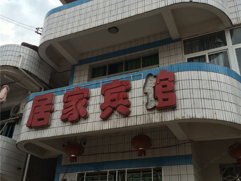 弋阳居家宾馆