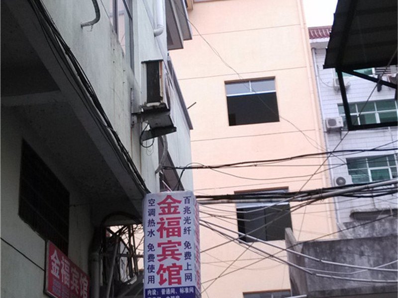 弋阳金福宾馆