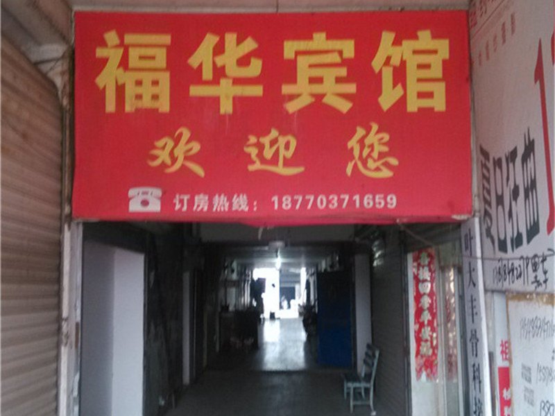 弋阳福华宾馆