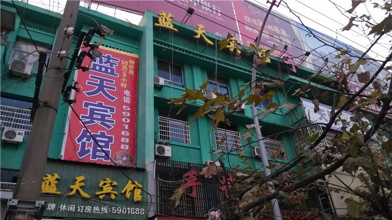 弋阳蓝天宾馆