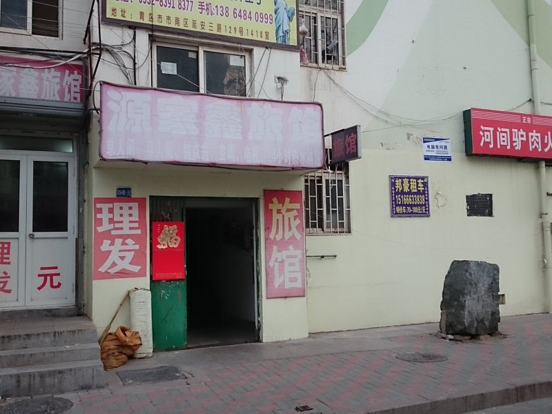 青岛源家鑫旅馆