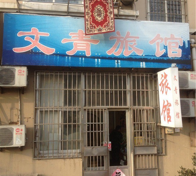 青岛文青旅馆