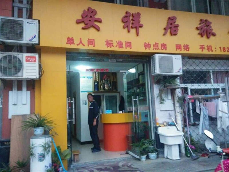 巢湖安祥居旅馆