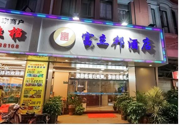 厦门富立邦酒店