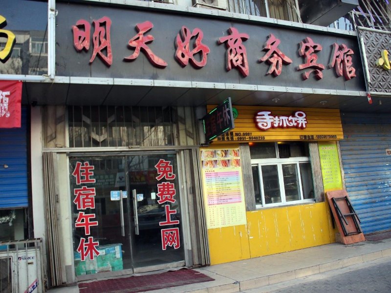 银川明天好商务宾馆
