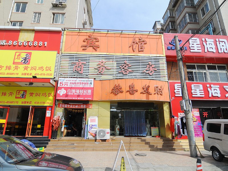 青岛恭喜发财商务客房