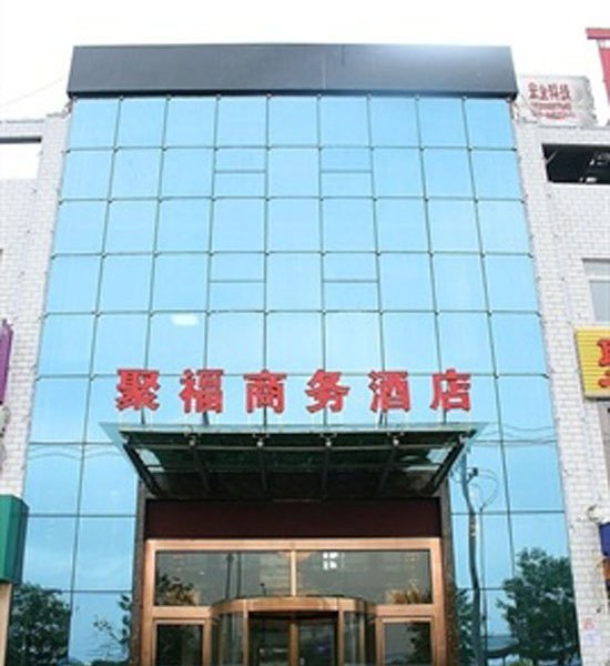 西安聚福商务酒店