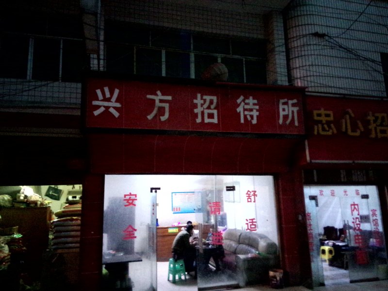 大方兴方招待所
