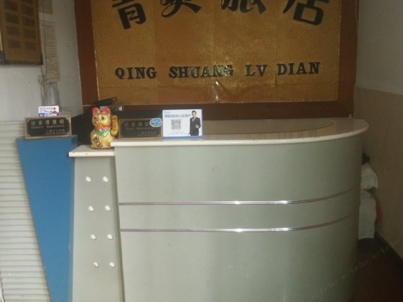 上海清爽旅店