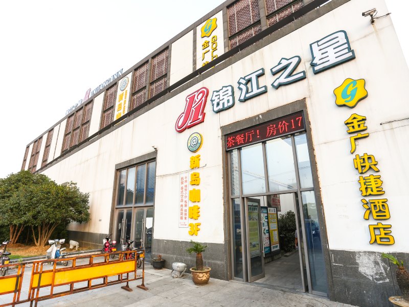 金广快捷酒店(苏州火车站北广场客运站店)