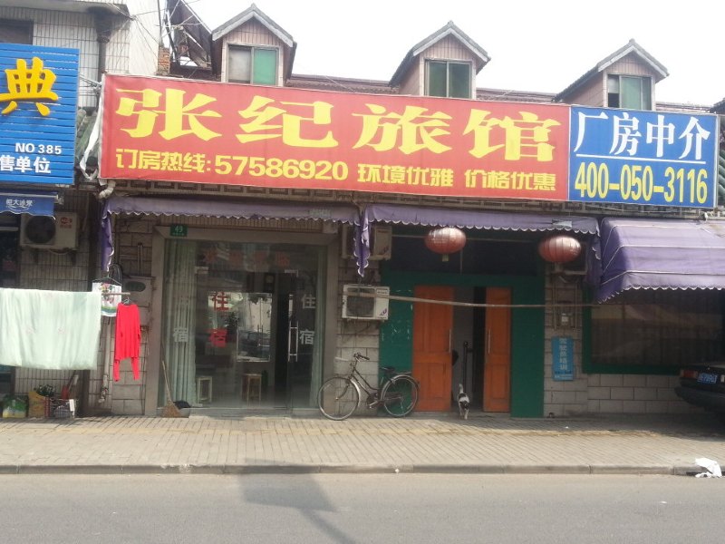 上海张纪旅馆