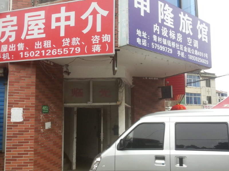 上海申隆旅馆