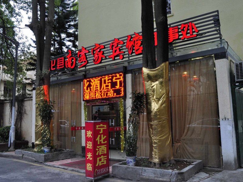 厦门南客家酒店