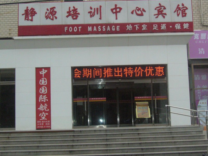 北京静源培训中心宾馆