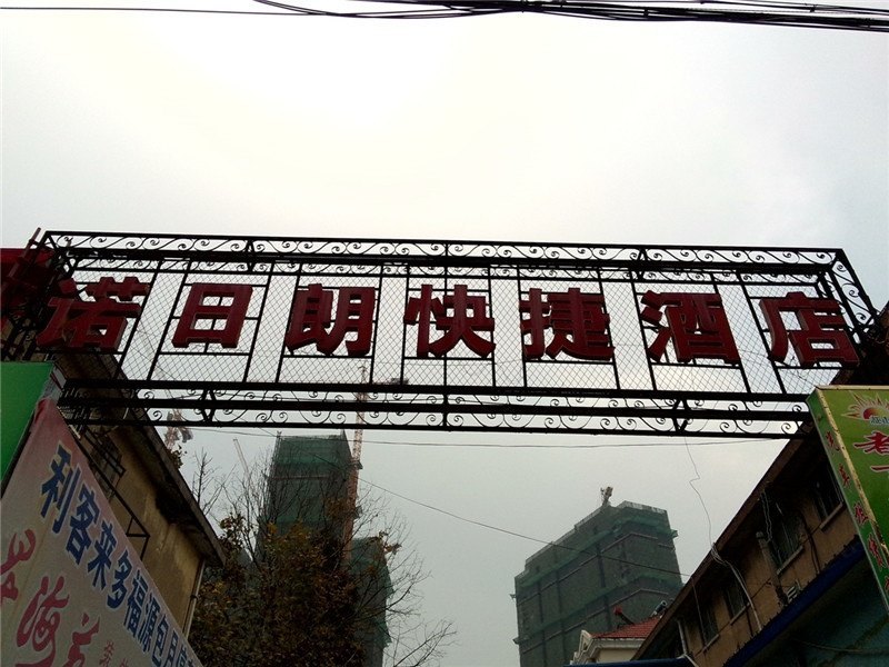 青岛诺日朗快捷酒店