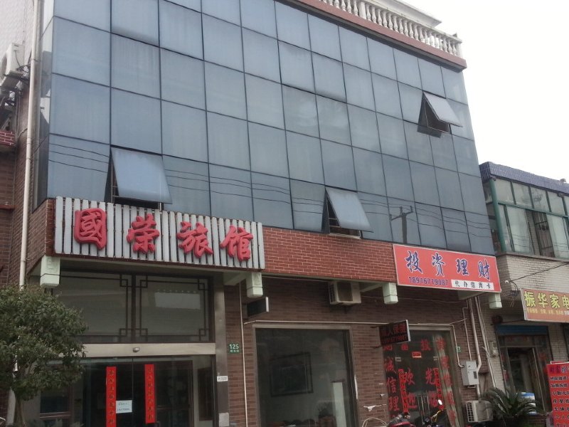 上海国荣旅馆