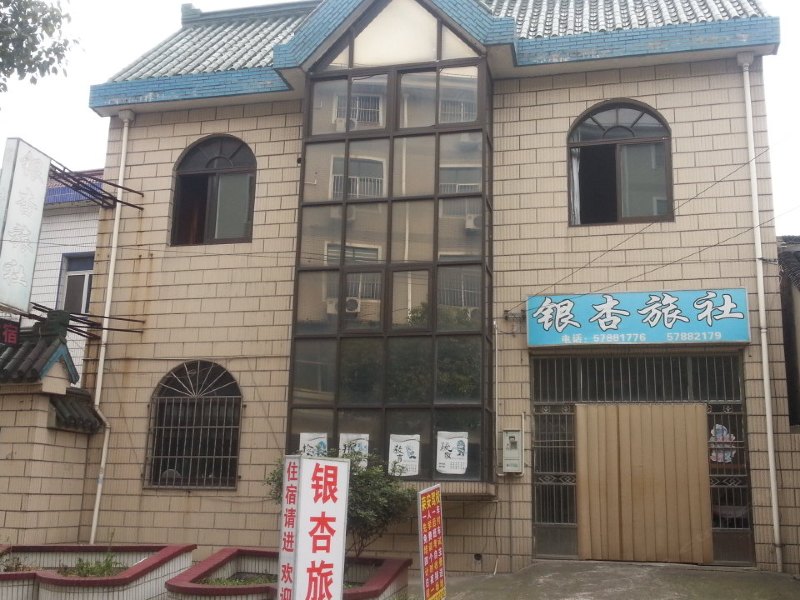 上海银杏旅社