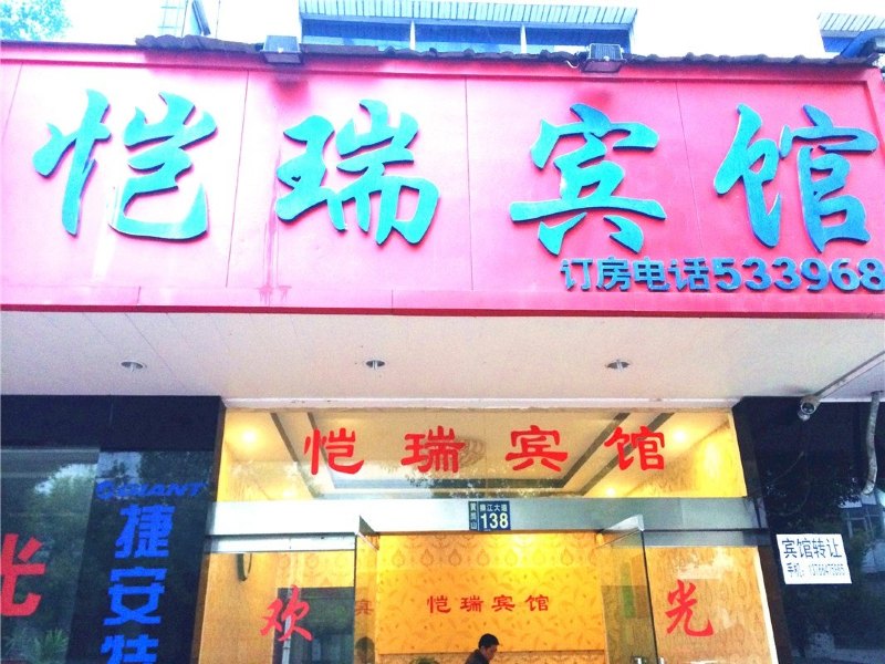 铅山恺瑞宾馆