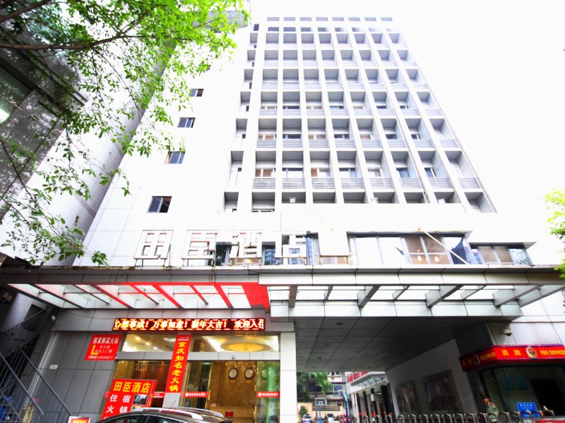 田臣酒店（重庆解放碑店）