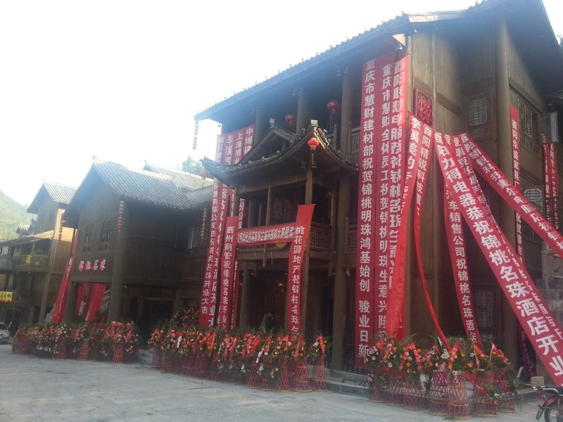酉阳锦桃名珠宾馆