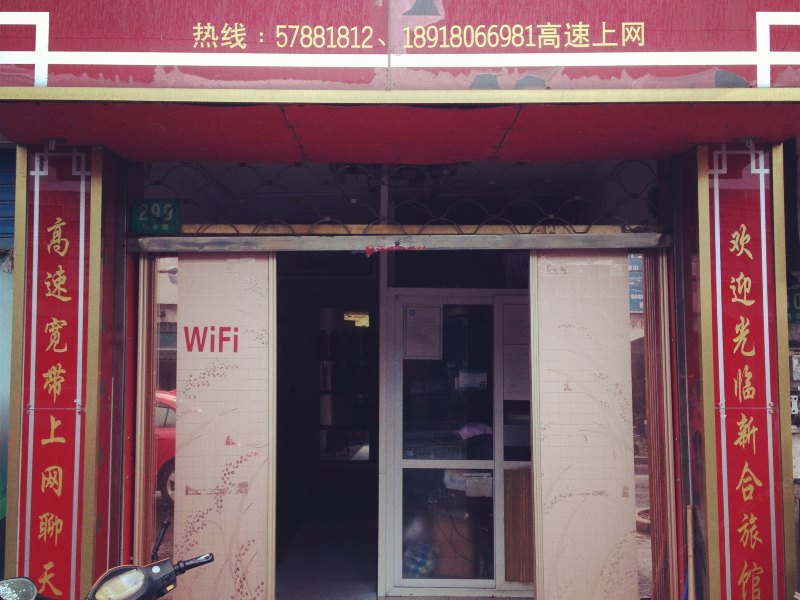 上海新合旅馆