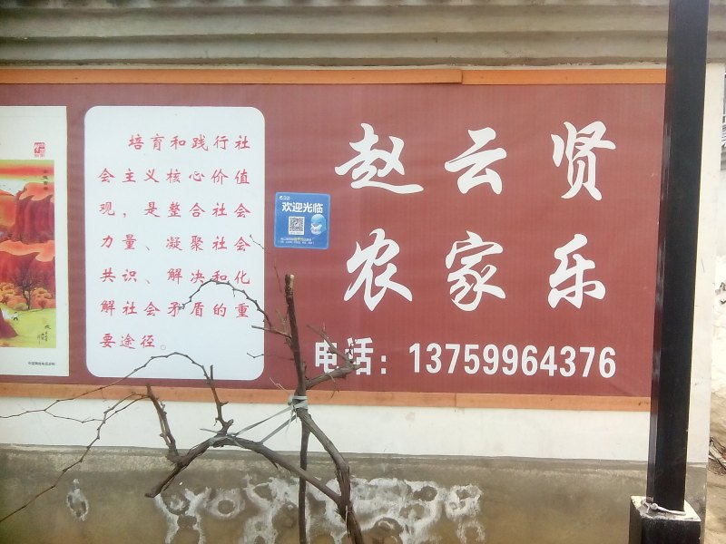 户县赵云贤农家乐
