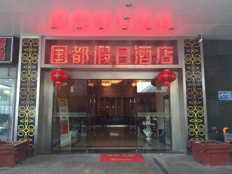 国都假日酒店(常州湖塘花园街店)(原龙庭精品酒店)