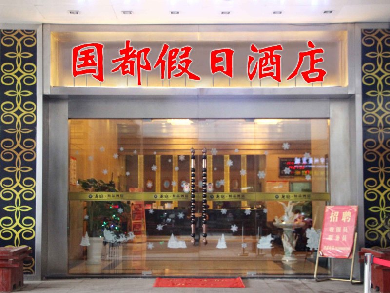 酒店外观