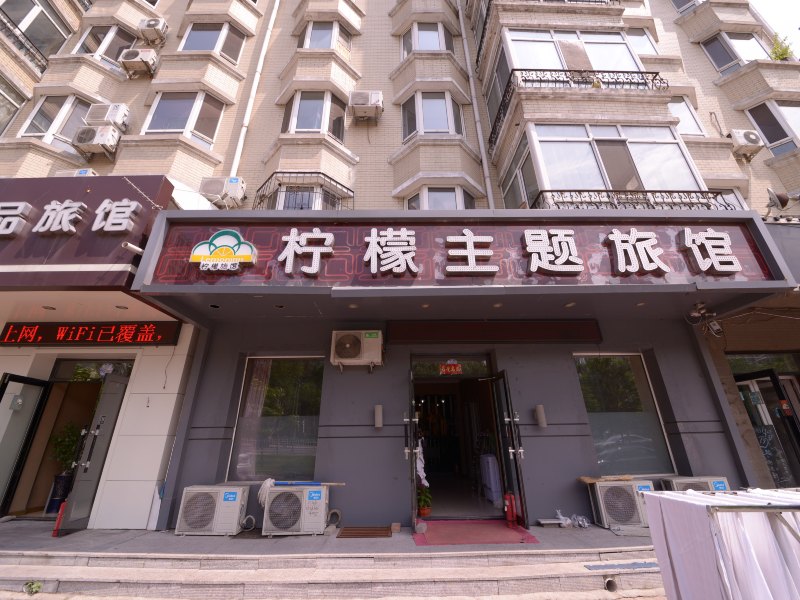 哈尔滨柠檬主题旅馆