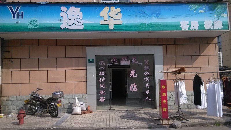崇明逸华旅馆