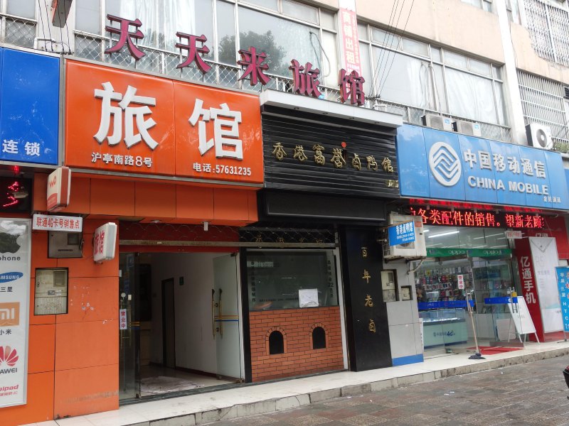 上海天天来旅馆