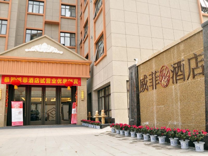成都威菲酒店