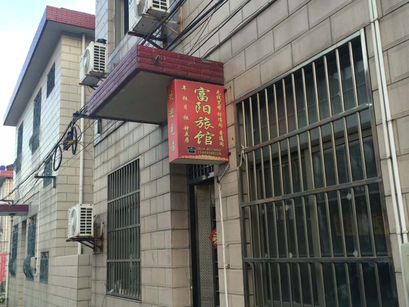 扬州富阳旅馆