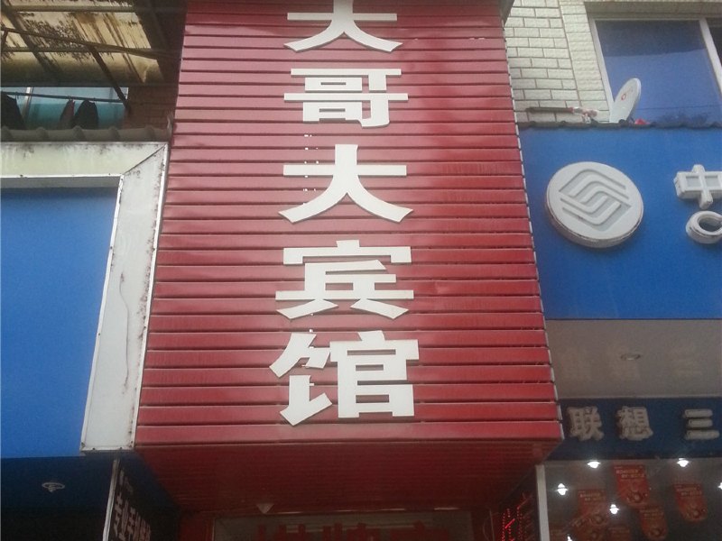 玉山大哥大宾馆