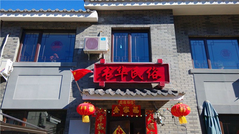 北京书华民俗