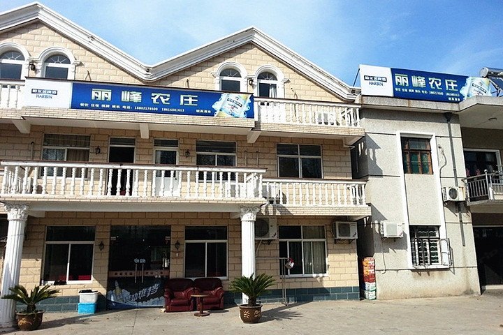 上海丽峰农庄