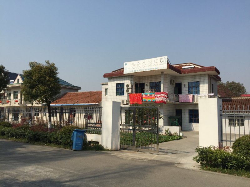 崇明君欣农家乐
