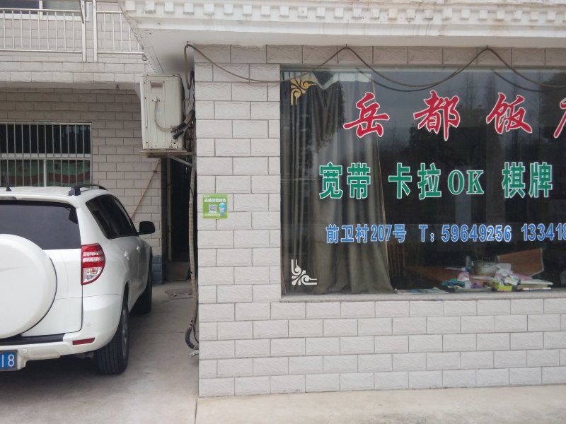 崇明岳都饭店