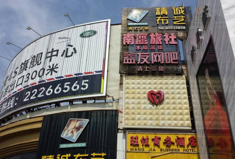 福清南鹰旅社