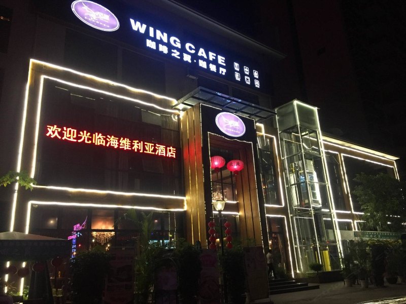 三亚海维利亚商务酒店