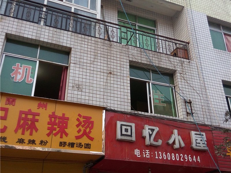 回忆小屋(郫县三分店)
