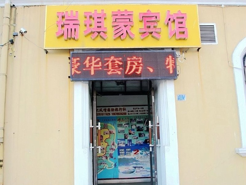 青岛瑞琪蒙宾馆