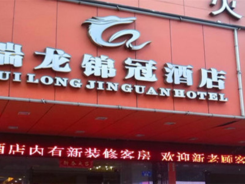 深圳瑞龙锦冠酒店