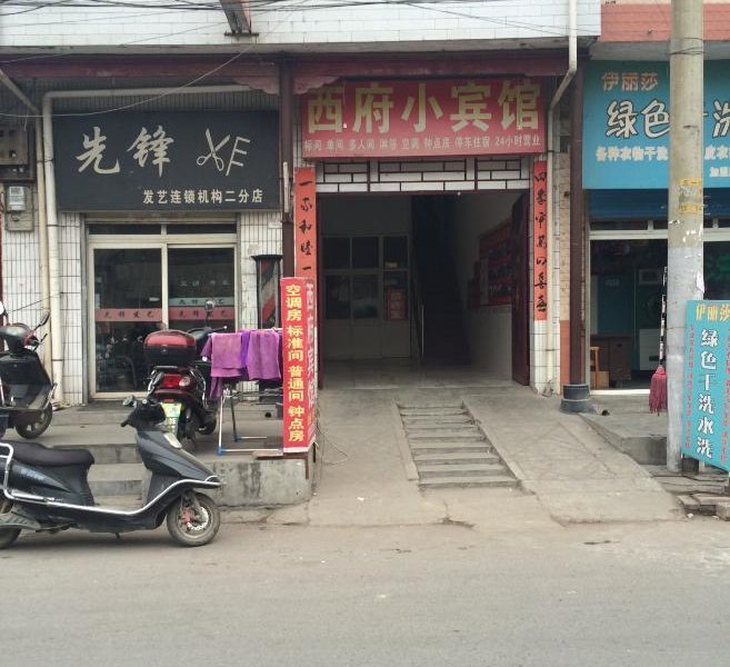 西府小宾馆（西安建章宫遗址店）