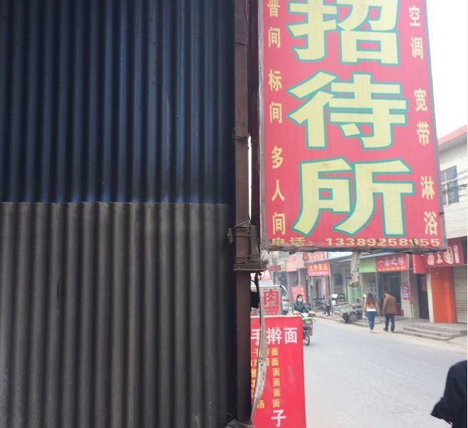 诚信招待所(西安建章宫遗址店)